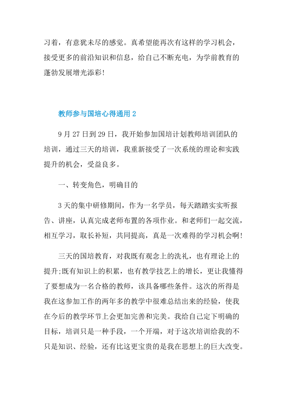 教师参与国培心得通用10篇.doc_第2页