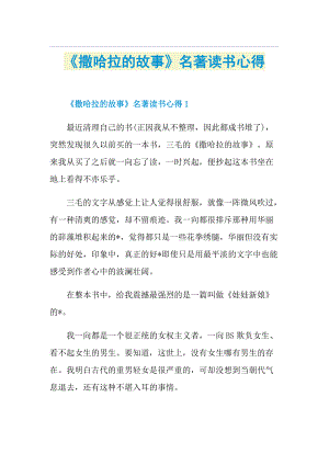 《撒哈拉的故事》名著读书心得.doc