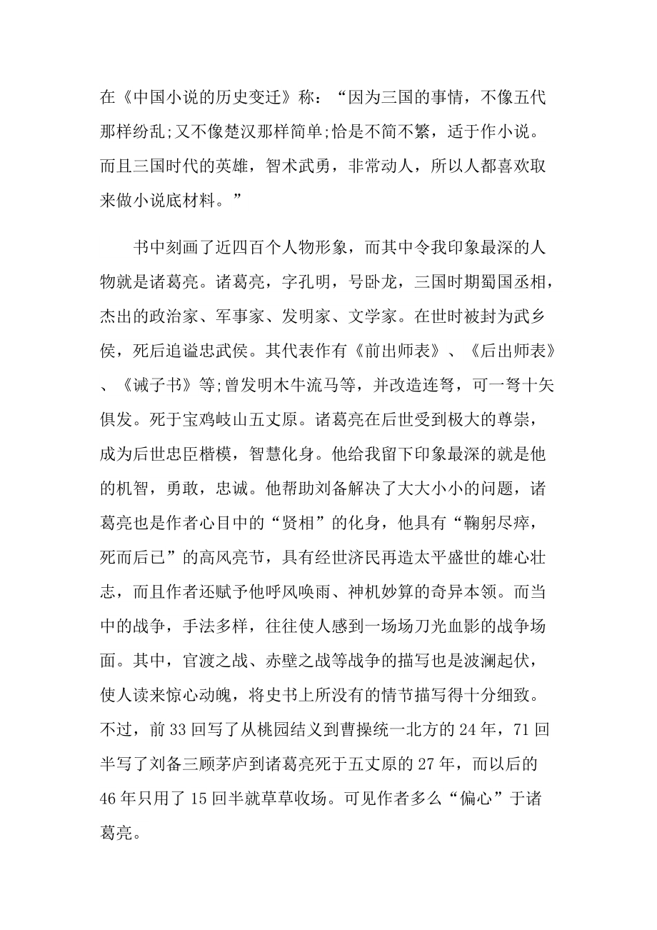 罗贯中的《三国演义》阅读笔记.doc_第2页