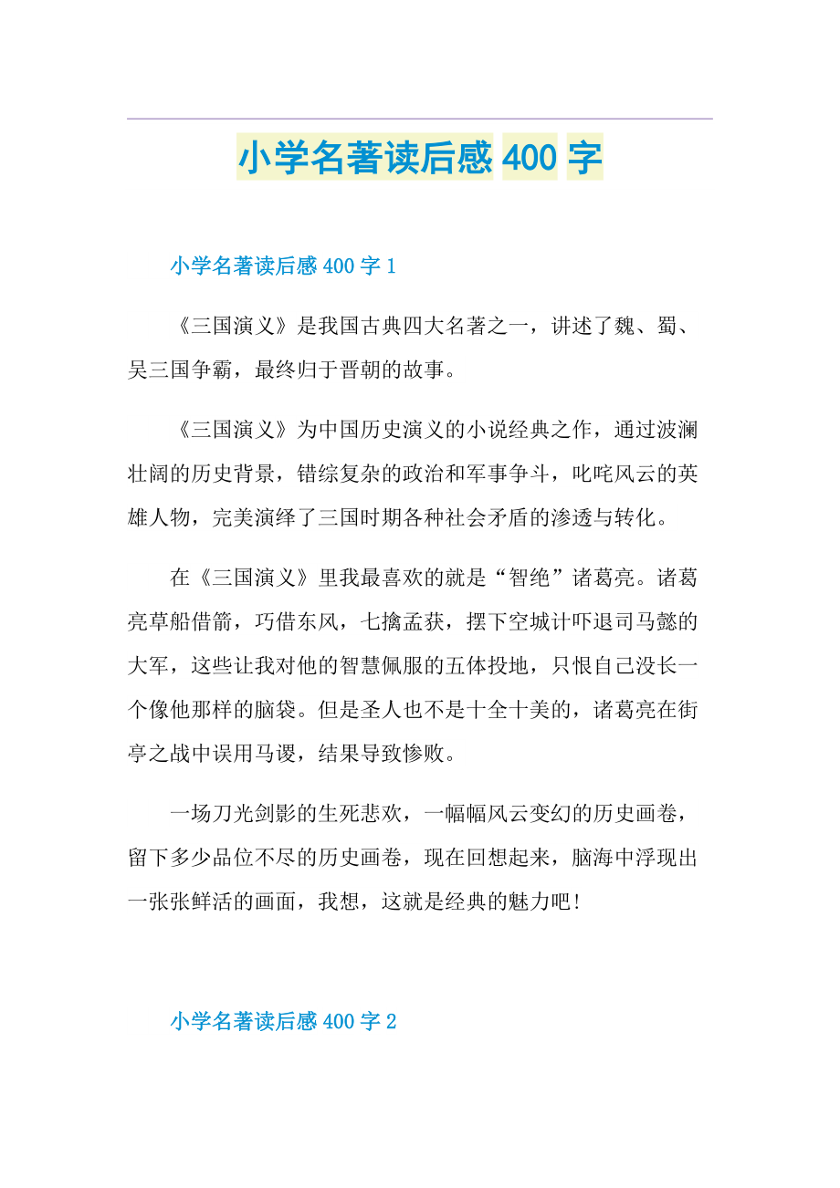 小学名著读后感400字.doc_第1页