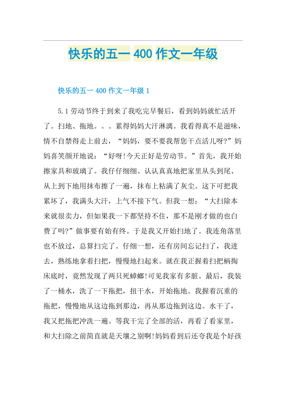 快乐的五一400作文一年级.doc_第1页