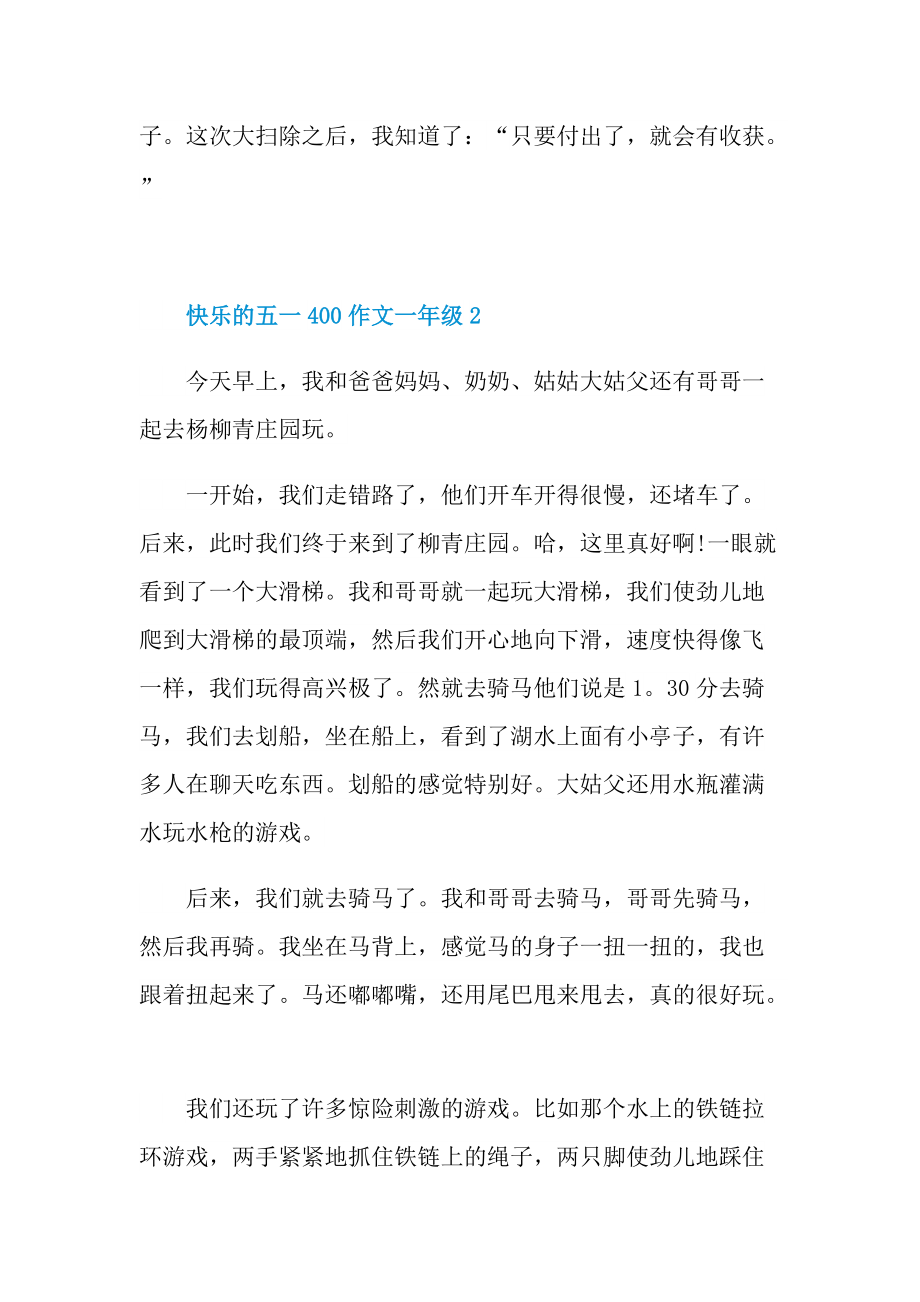 快乐的五一400作文一年级.doc_第2页