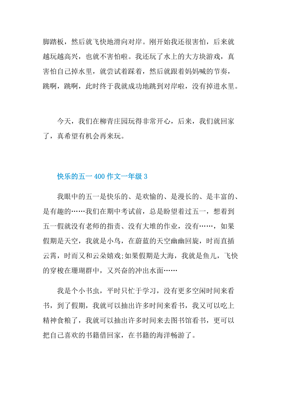 快乐的五一400作文一年级.doc_第3页