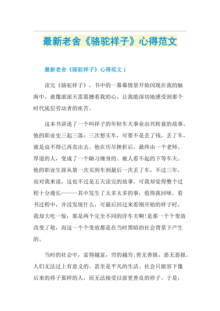 最新老舍《骆驼祥子》心得范文.doc_第1页