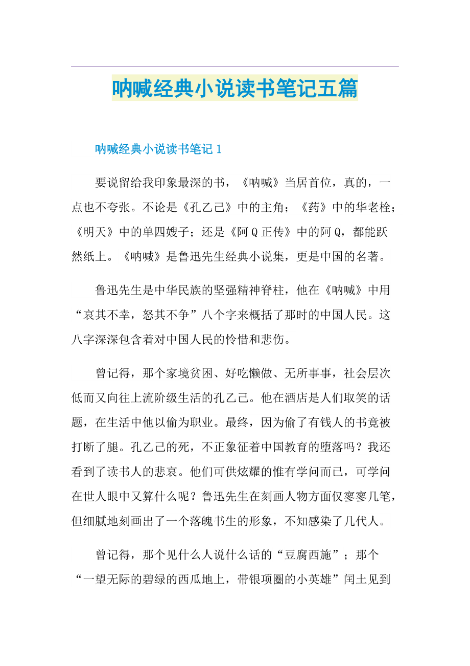 呐喊经典小说读书笔记五篇doc