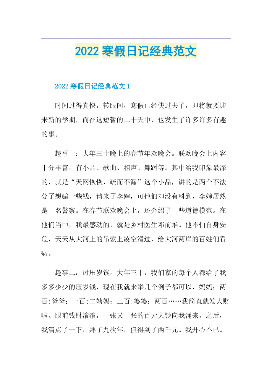 2022寒假日记经典范文.doc_第1页