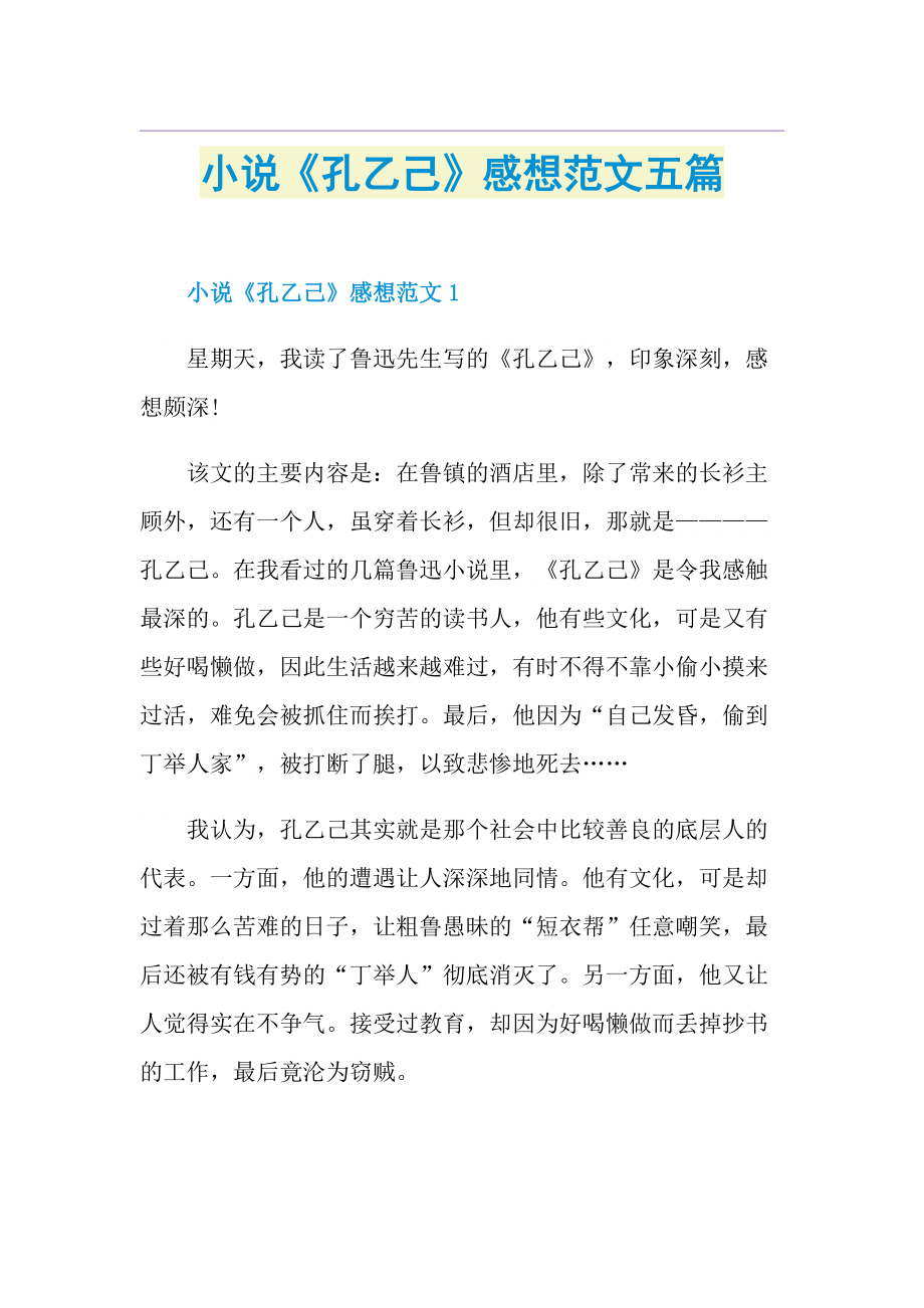 小说《孔乙己》感想范文五篇.doc_第1页