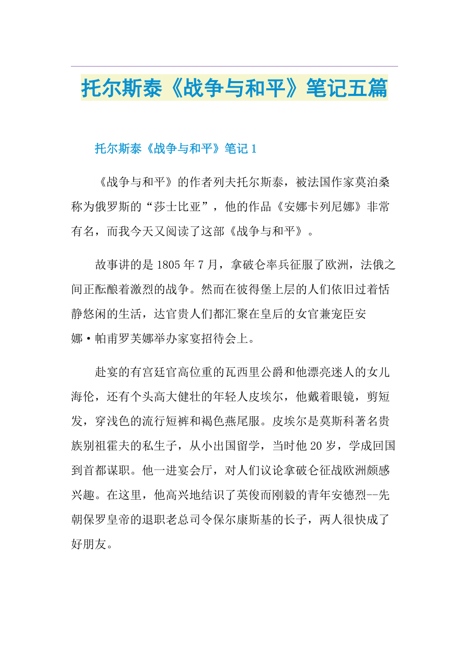 托尔斯泰《战争与和平》笔记五篇.doc_第1页