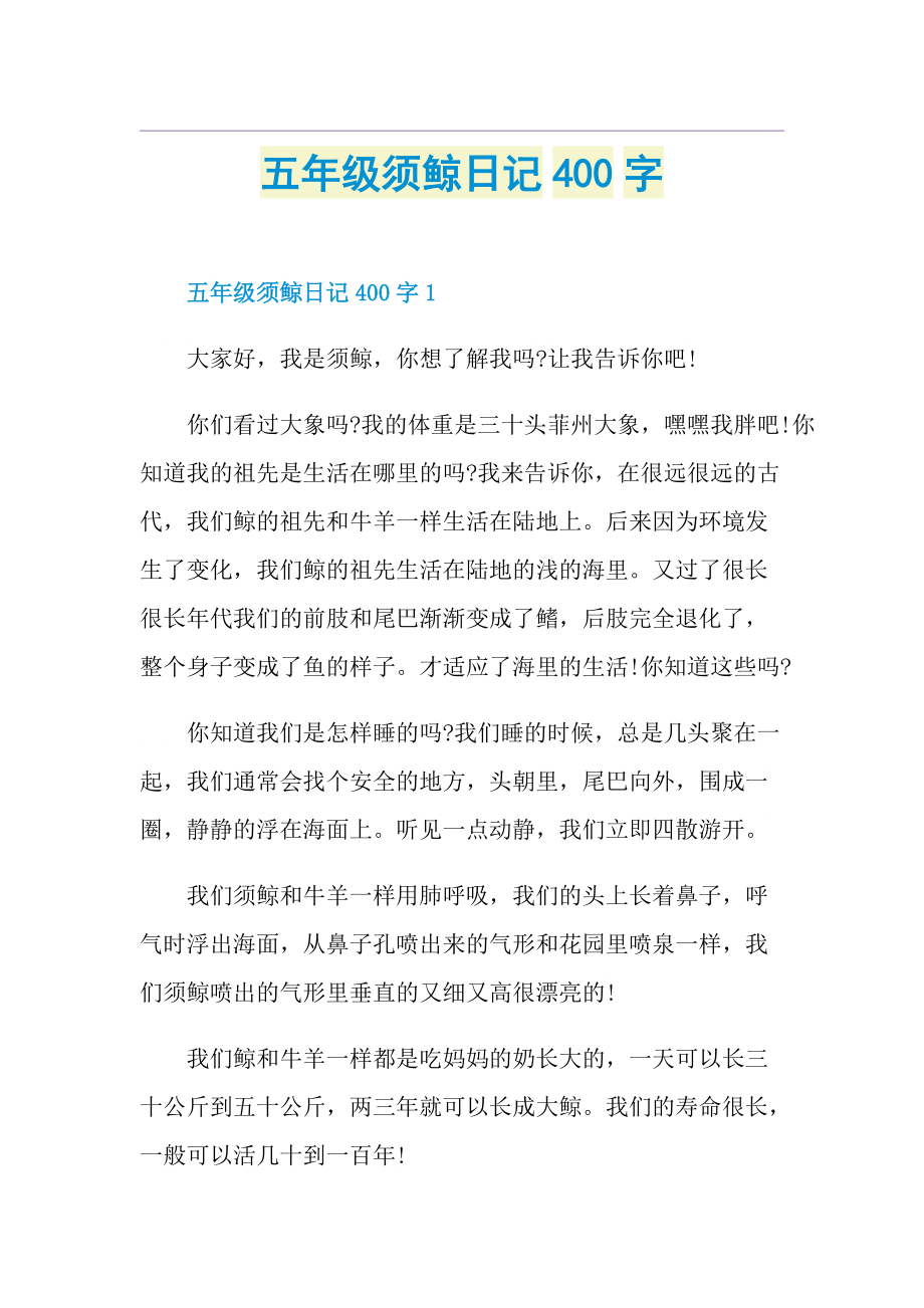 五年级须鲸日记400字.doc_第1页