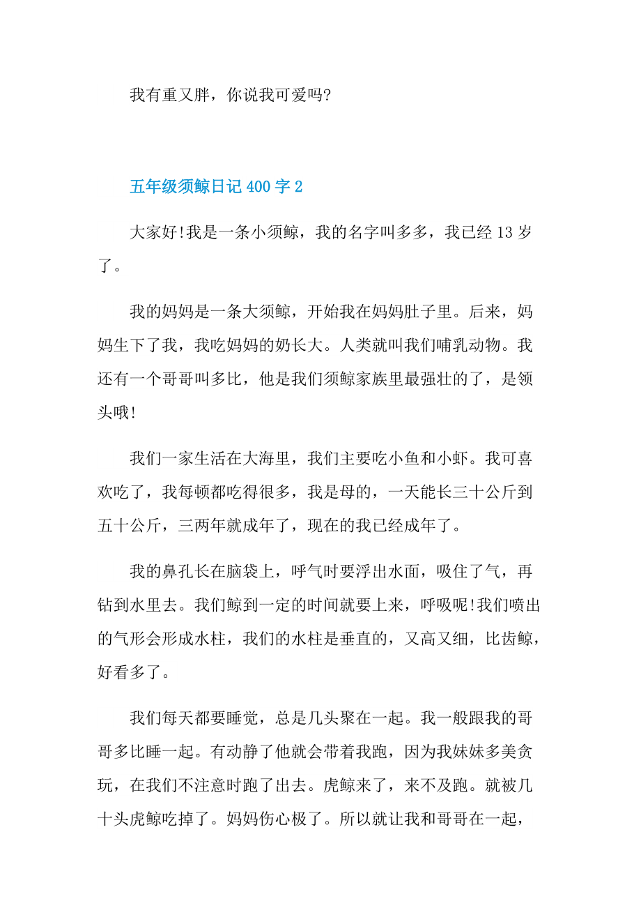 五年级须鲸日记400字.doc_第2页