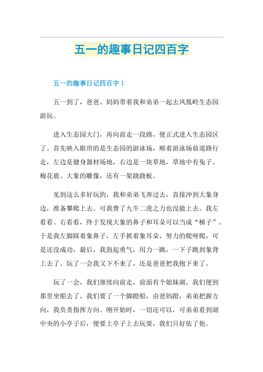 五一的趣事日记四百字.doc_第1页