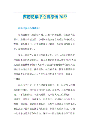 西游记读书心得感悟2022.doc