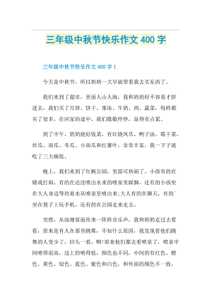 三年级中秋节快乐作文400字.doc