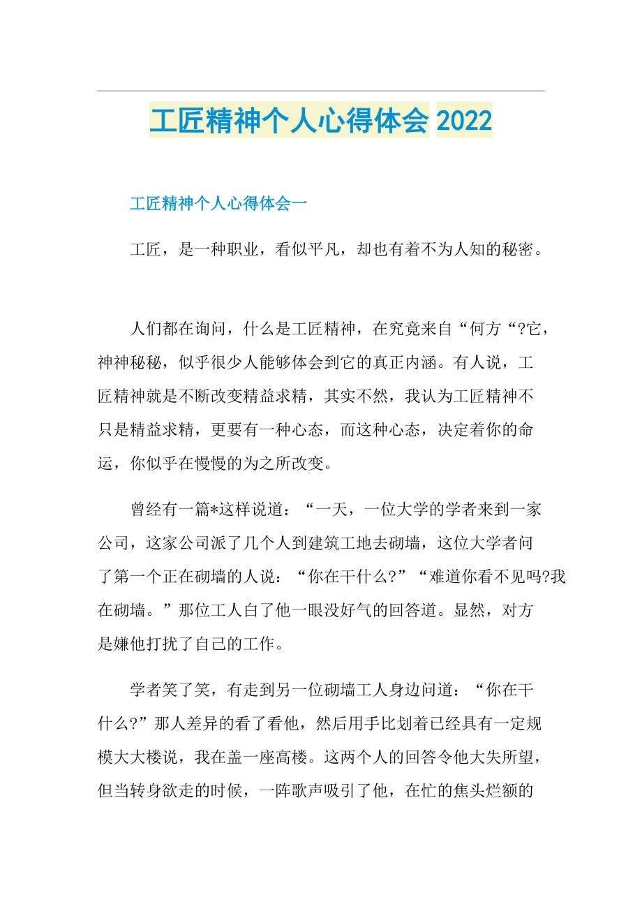 工匠精神个人心得体会2022.doc_第1页