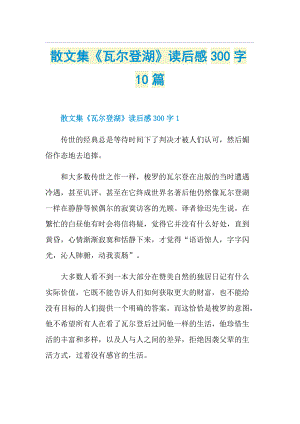 散文集《瓦尔登湖》读后感300字10篇.doc