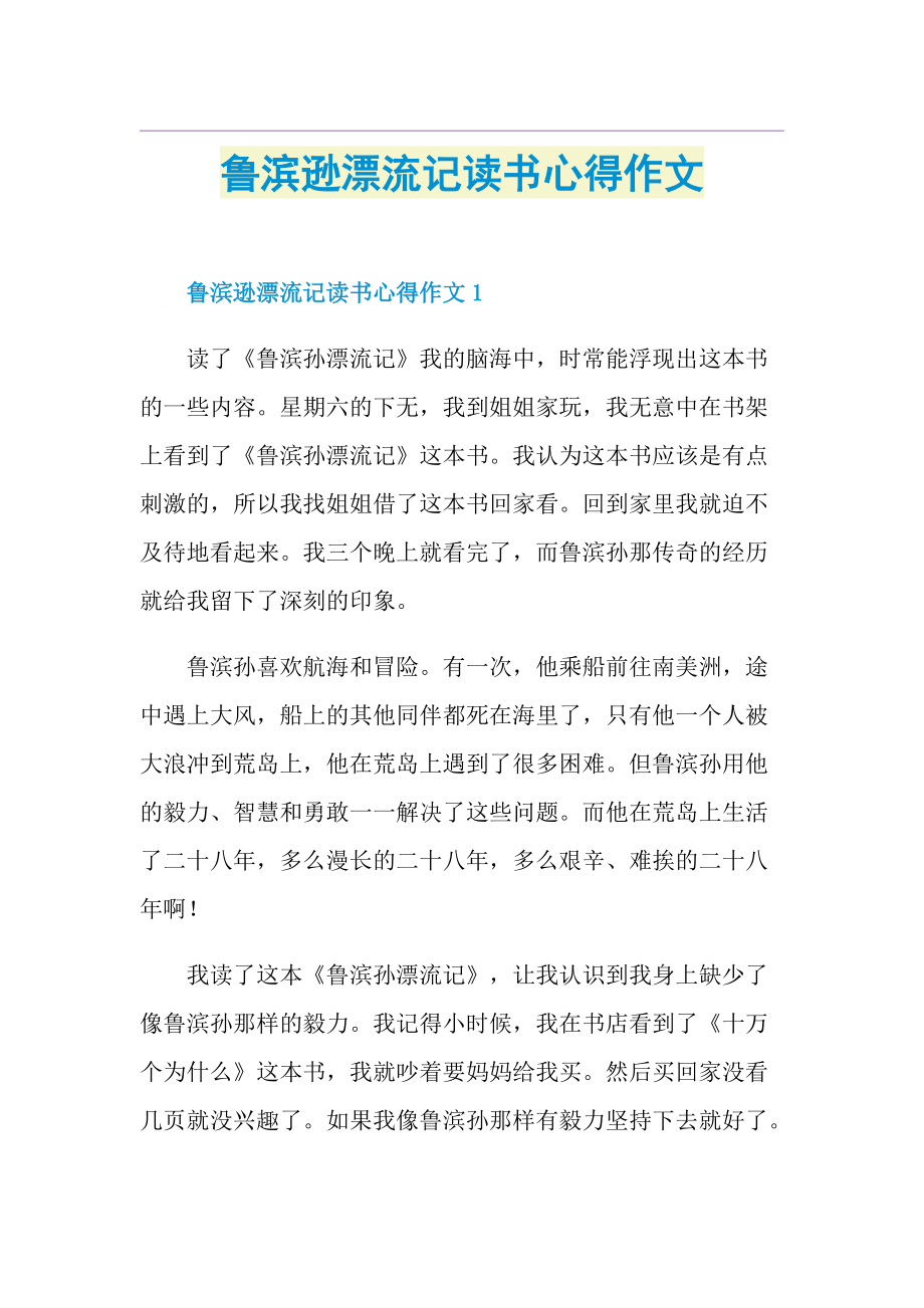 鲁滨逊漂流记读书心得作文.doc_第1页