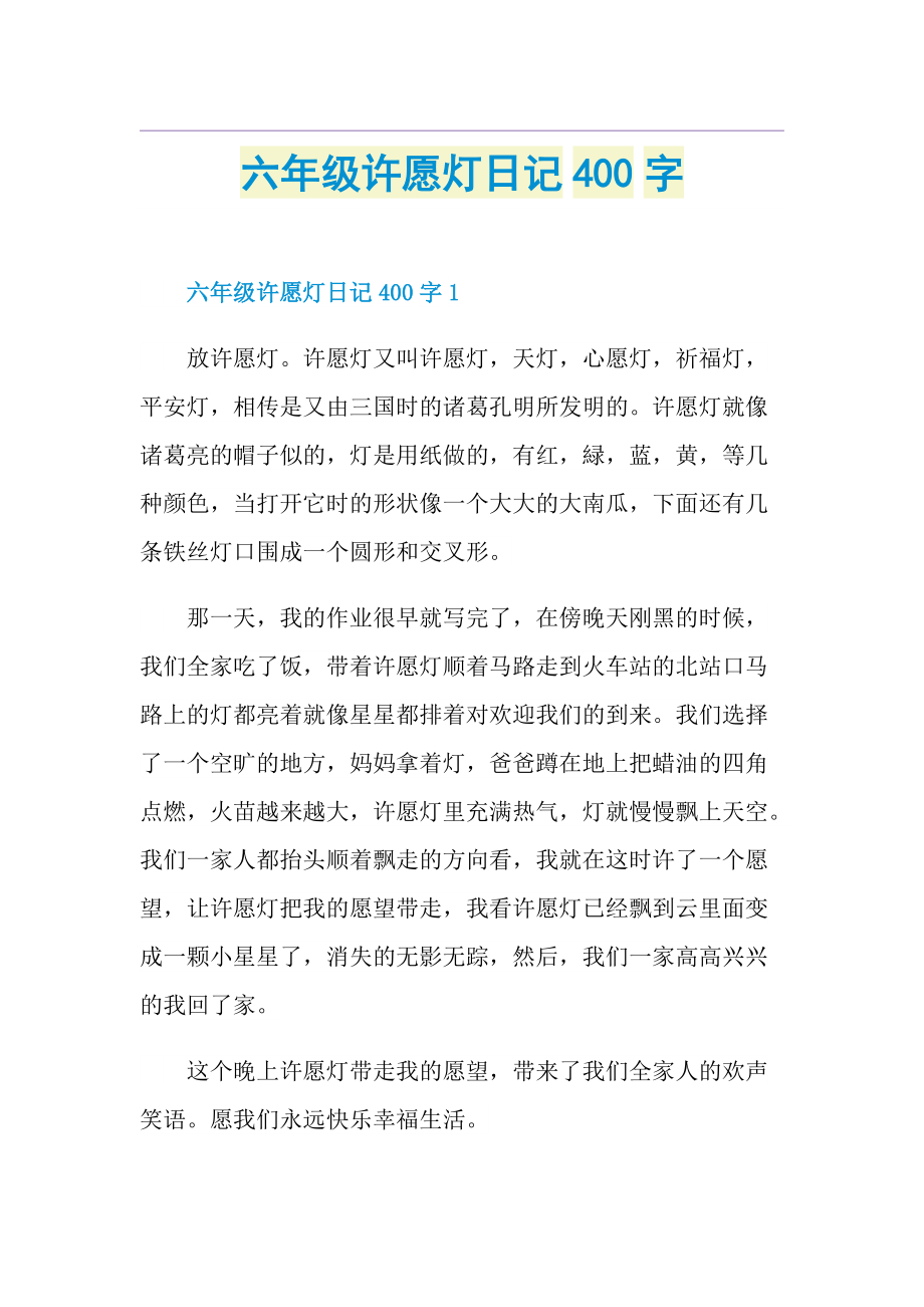 六年级许愿灯日记400字.doc_第1页