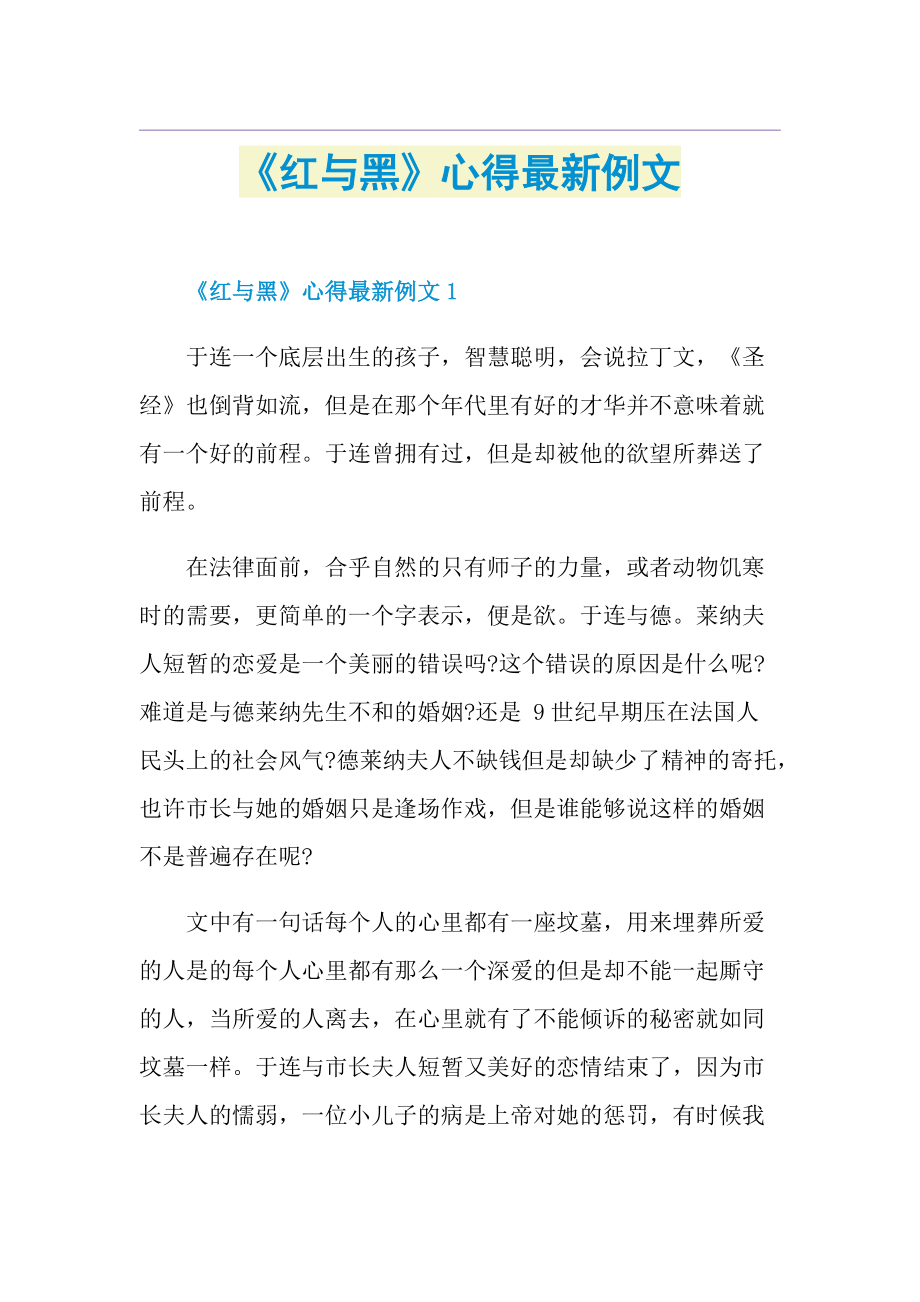 《红与黑》心得最新例文.doc_第1页