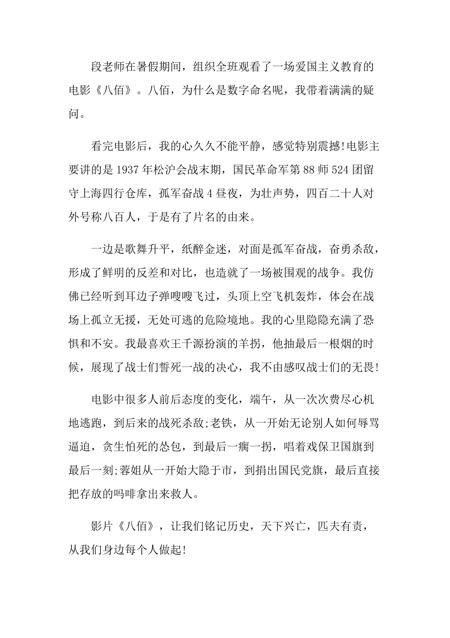 八佰电影观后感心得.doc_第3页