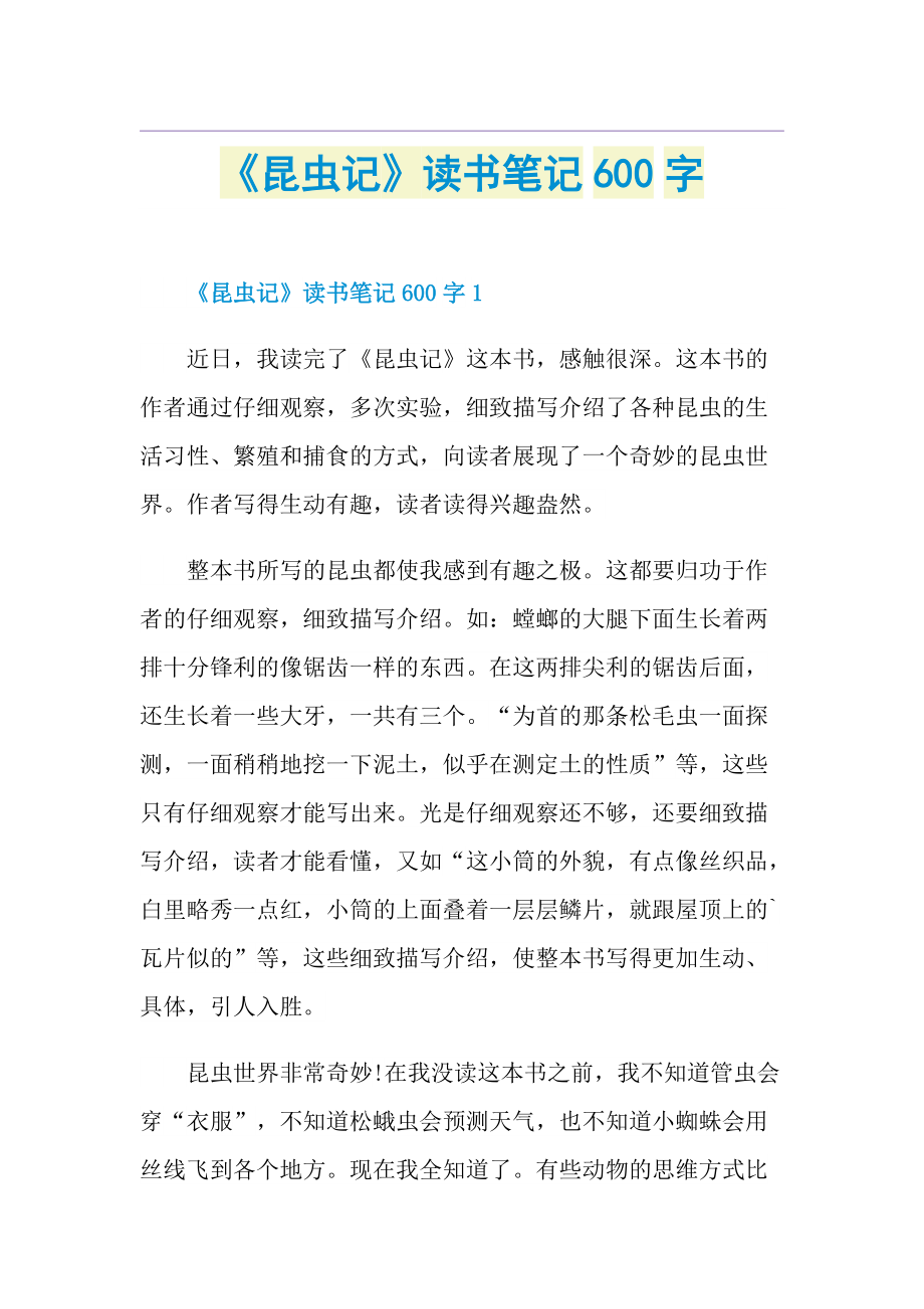 《昆虫记》读书笔记600字.doc_第1页