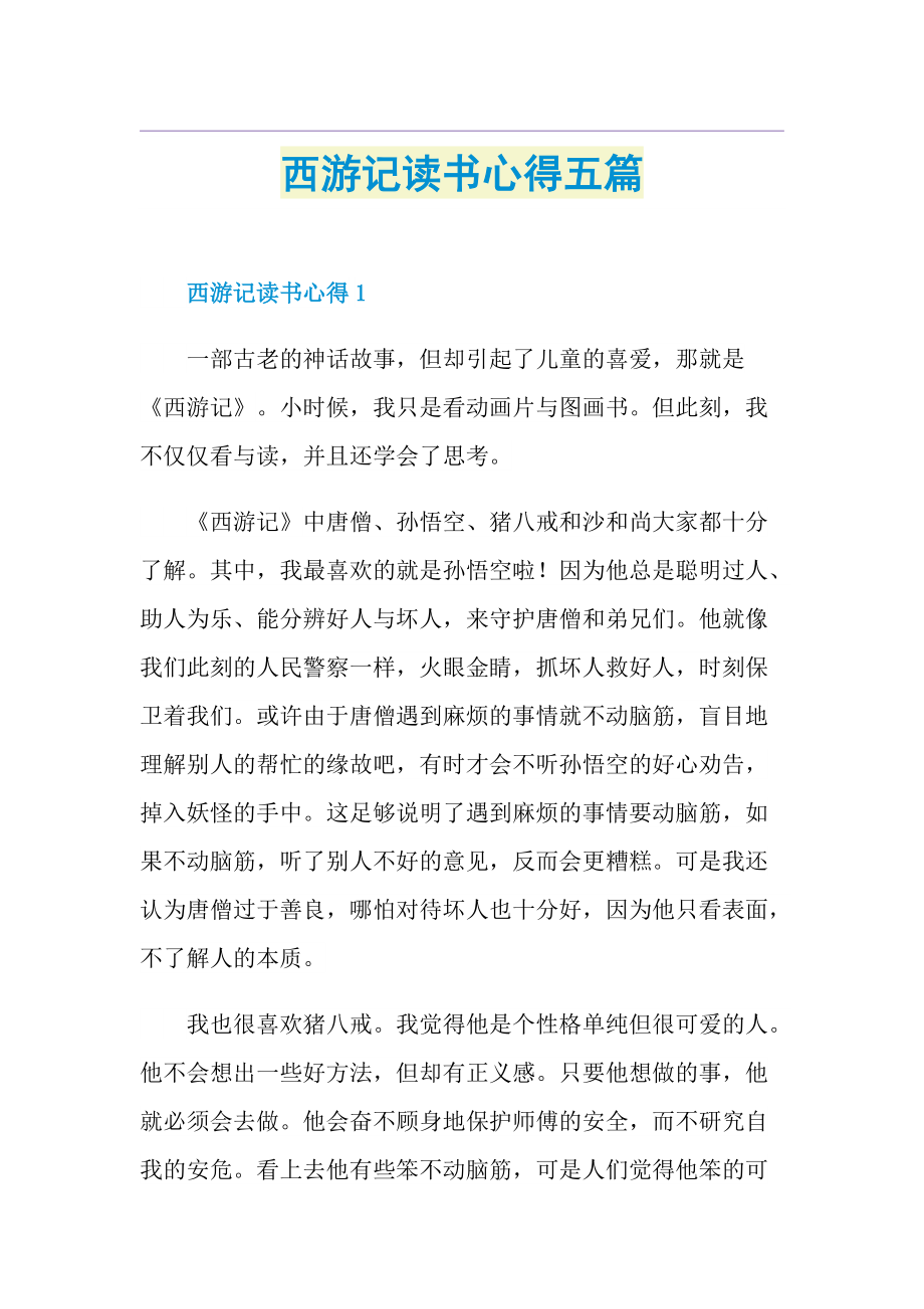 西游记读书心得五篇.doc_第1页