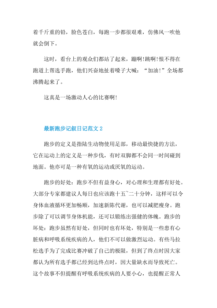 最新跑步记叙日记范文.doc_第2页