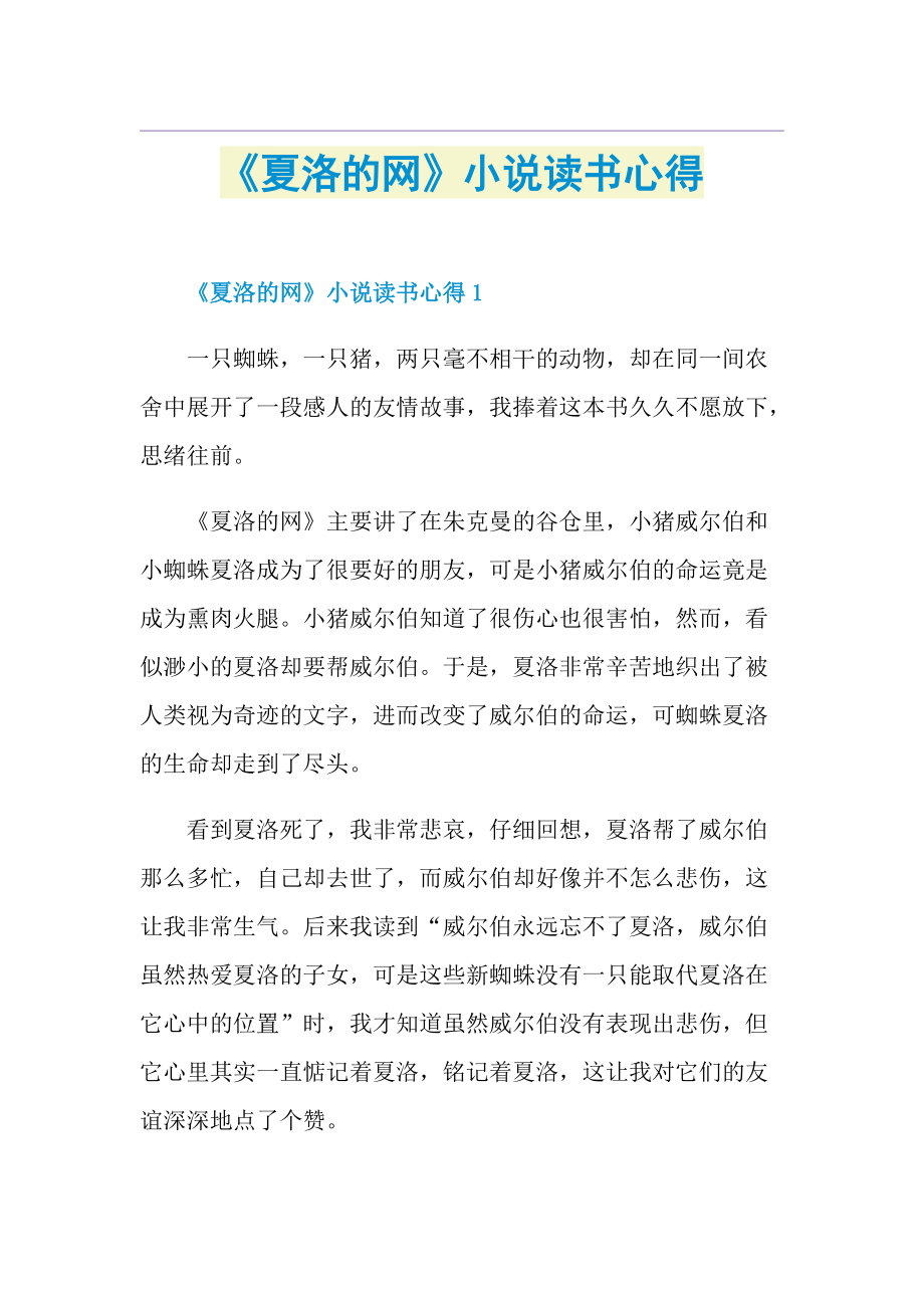 《夏洛的网》小说读书心得.doc_第1页