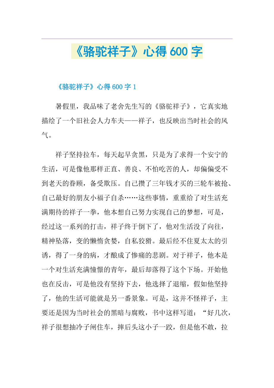 《骆驼祥子》心得600字.doc_第1页