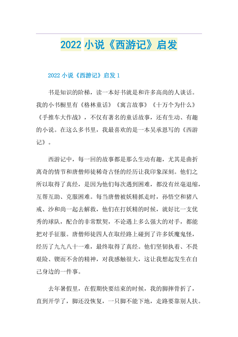 2022小说《西游记》启发.doc_第1页