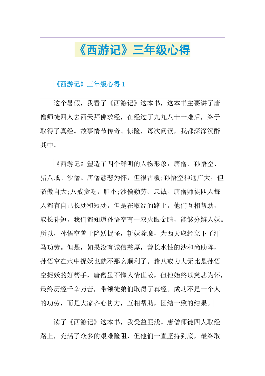 《西游记》三年级心得.doc_第1页