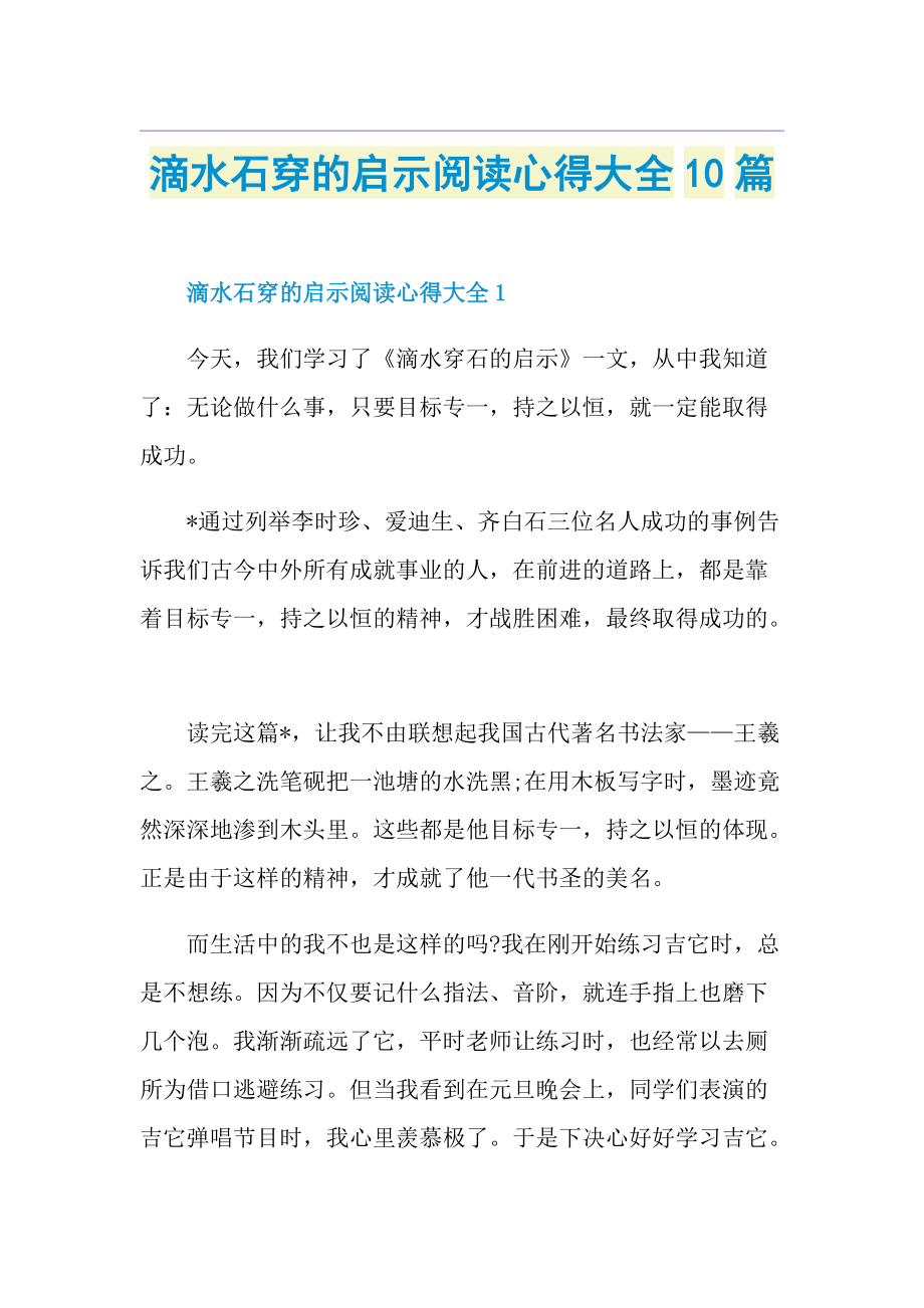 滴水石穿的启示阅读心得大全10篇.doc_第1页