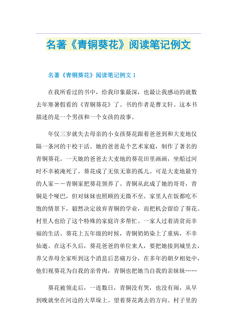 名著《青铜葵花》阅读笔记例文.doc_第1页