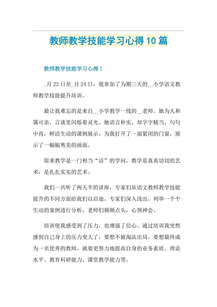 教师教学技能学习心得10篇.doc_第1页