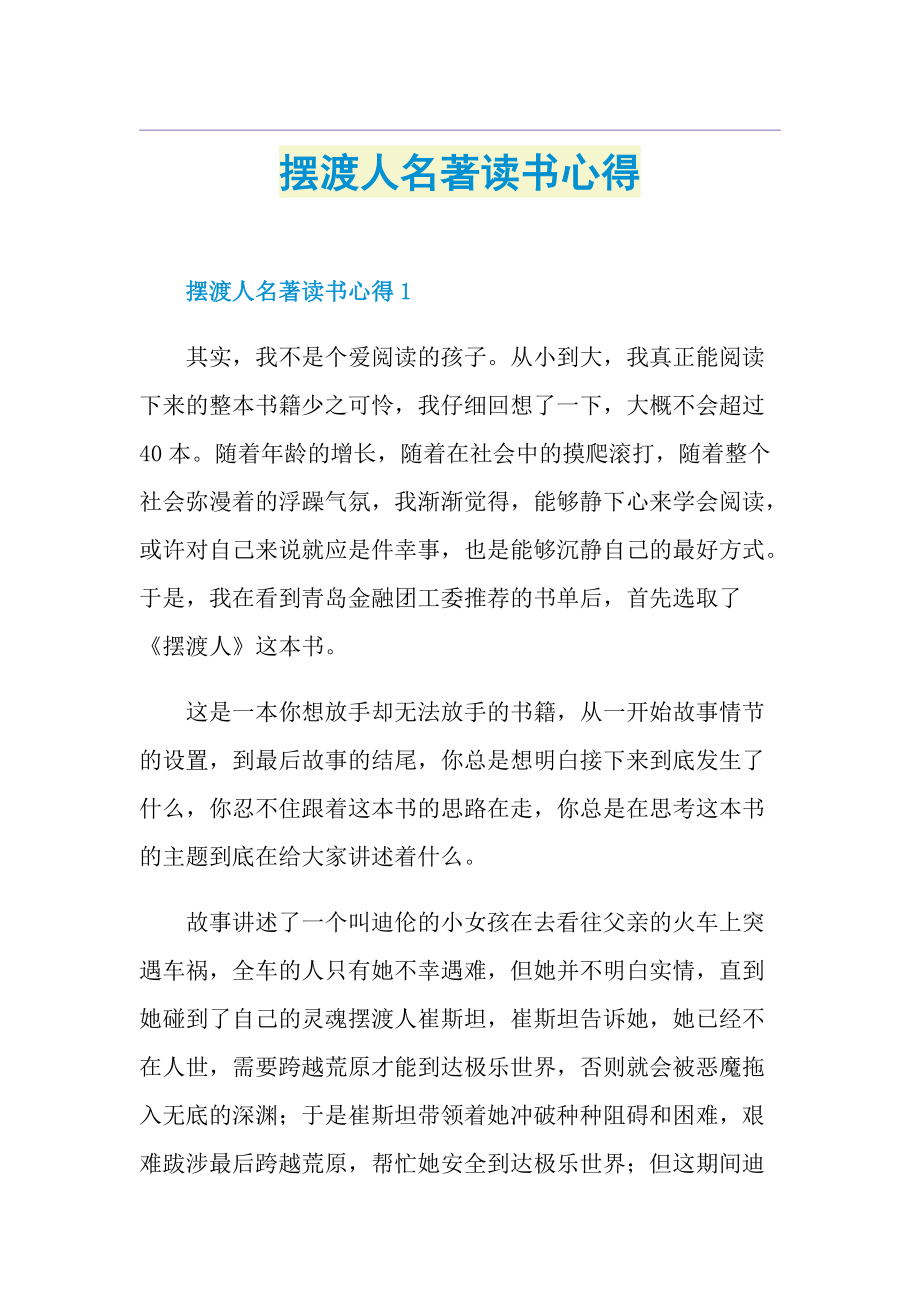 摆渡人名著读书心得.doc_第1页