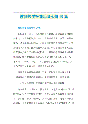 教师教学技能培训心得10篇.doc