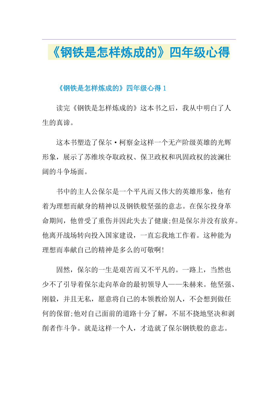 《钢铁是怎样炼成的》四年级心得.doc_第1页