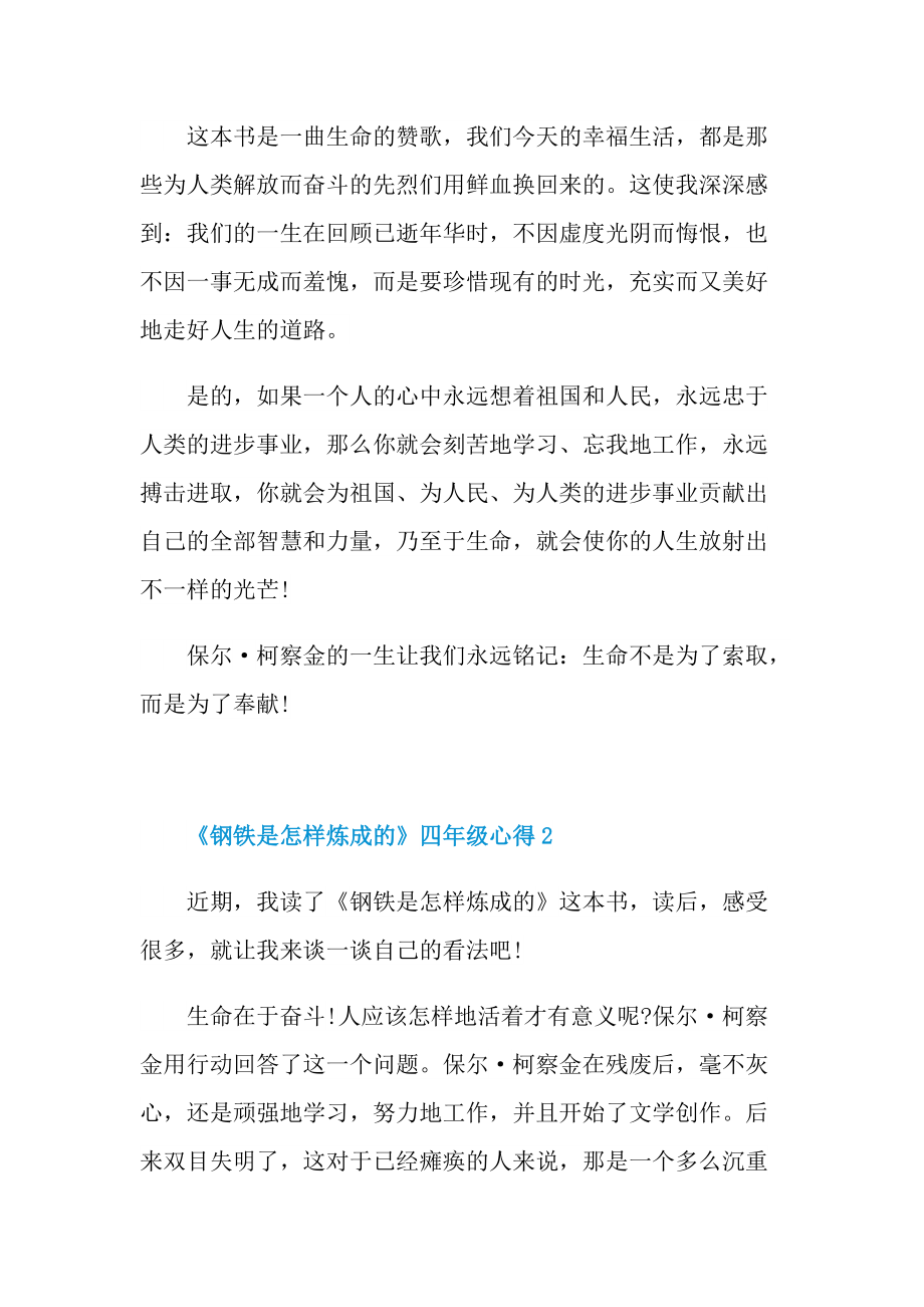 《钢铁是怎样炼成的》四年级心得.doc_第2页