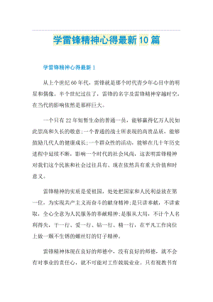 学雷锋精神心得最新10篇.doc