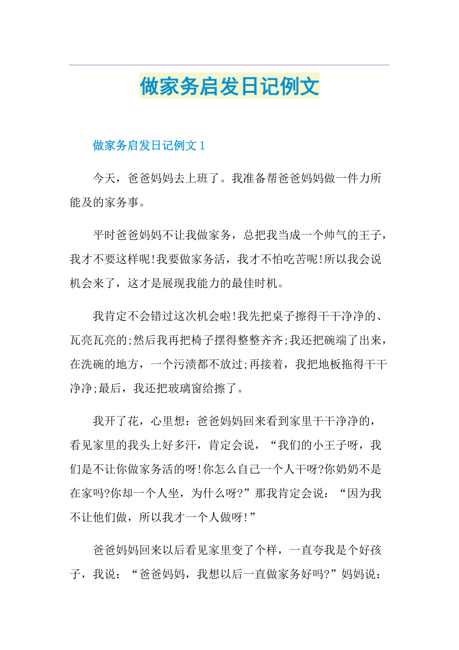 做家务启发日记例文.doc_第1页