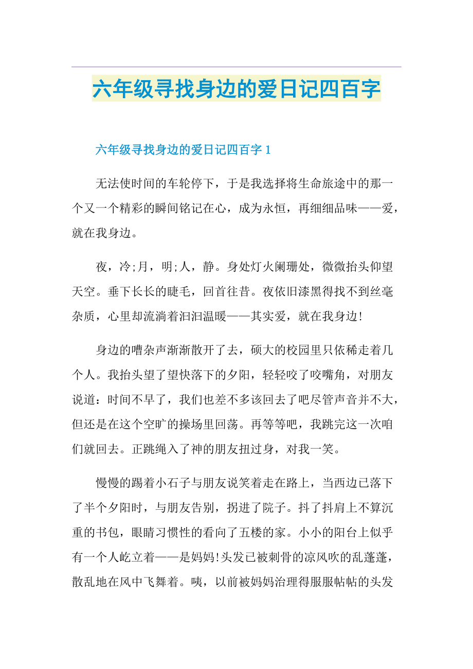 六年级寻找身边的爱日记四百字.doc_第1页