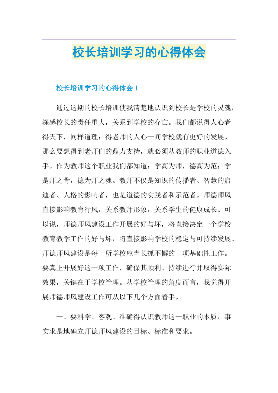 校长培训学习的心得体会.doc_第1页