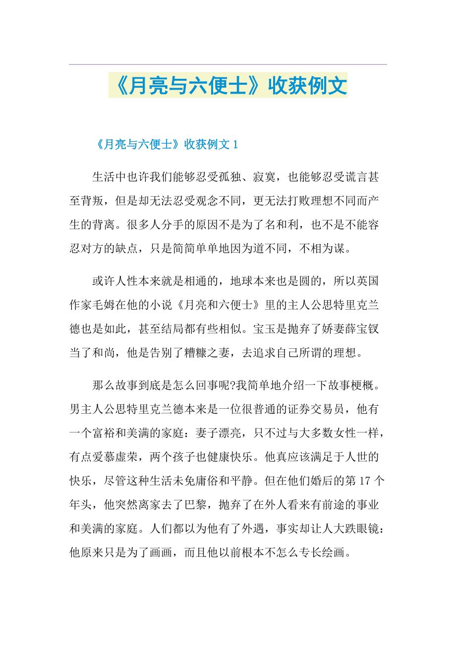 《月亮与六便士》收获例文.doc_第1页