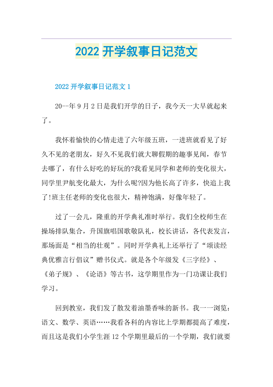 2022开学叙事日记范文.doc_第1页