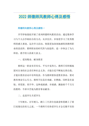 2022师德师风教师心得及感悟.doc