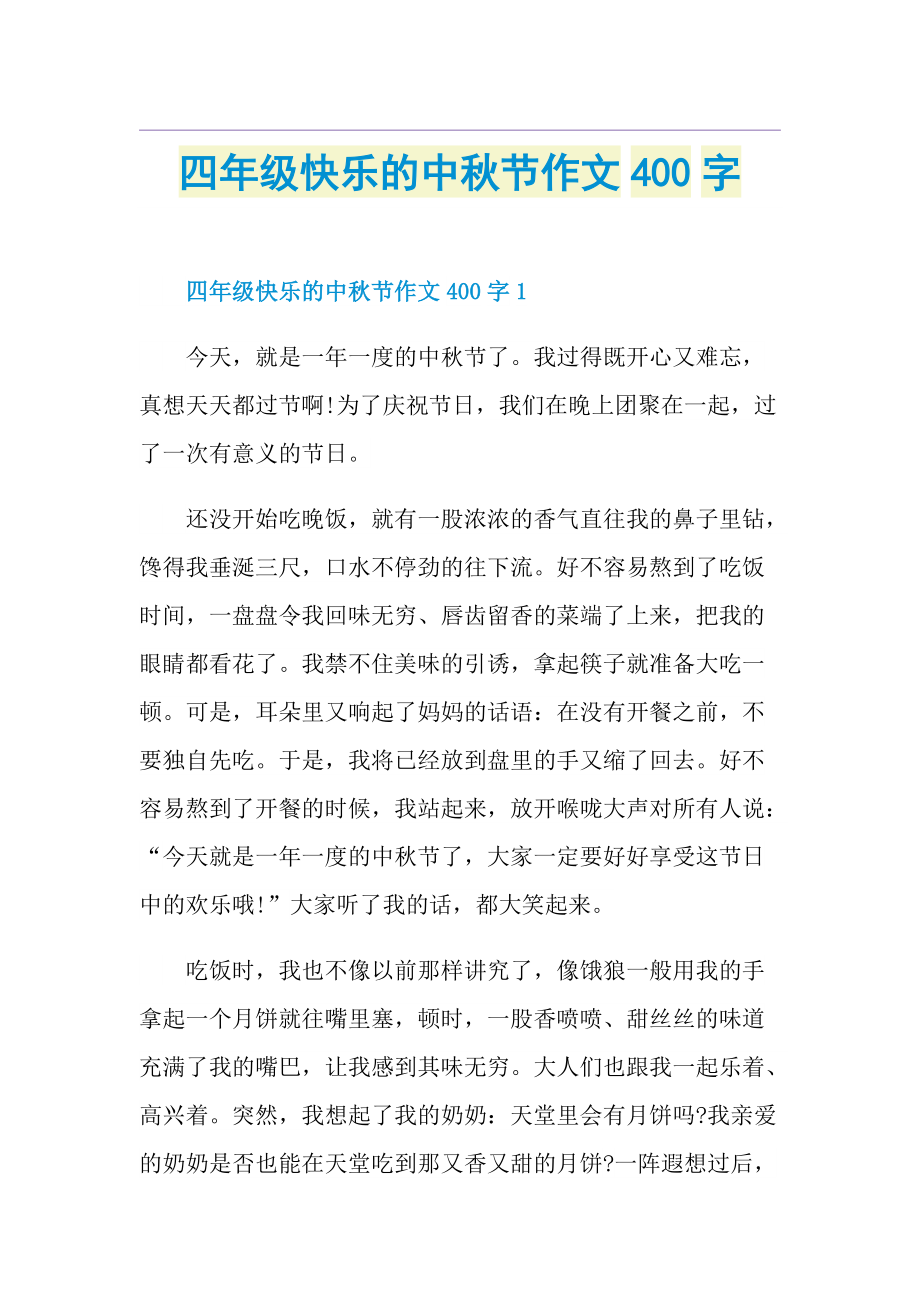 四年级快乐的中秋节作文400字.doc_第1页