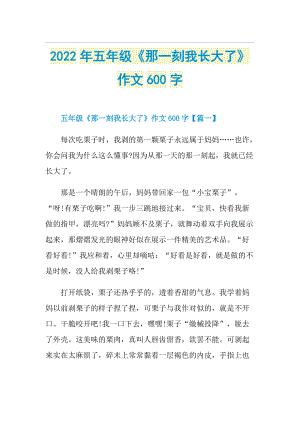 2022年五年级《那一刻我长大了》作文600字.doc