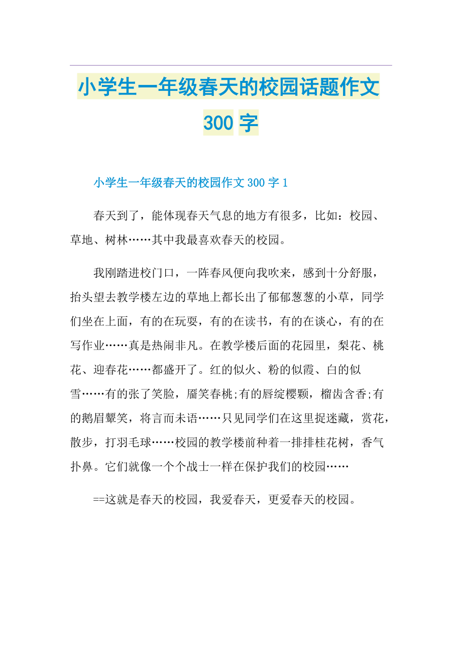 小学生一年级春天的校园话题作文300字.doc_第1页