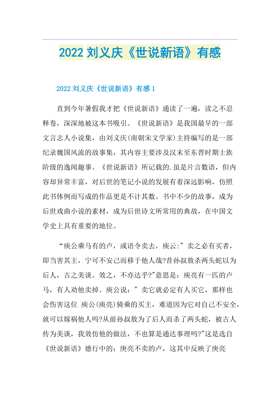 2022刘义庆《世说新语》有感.doc_第1页