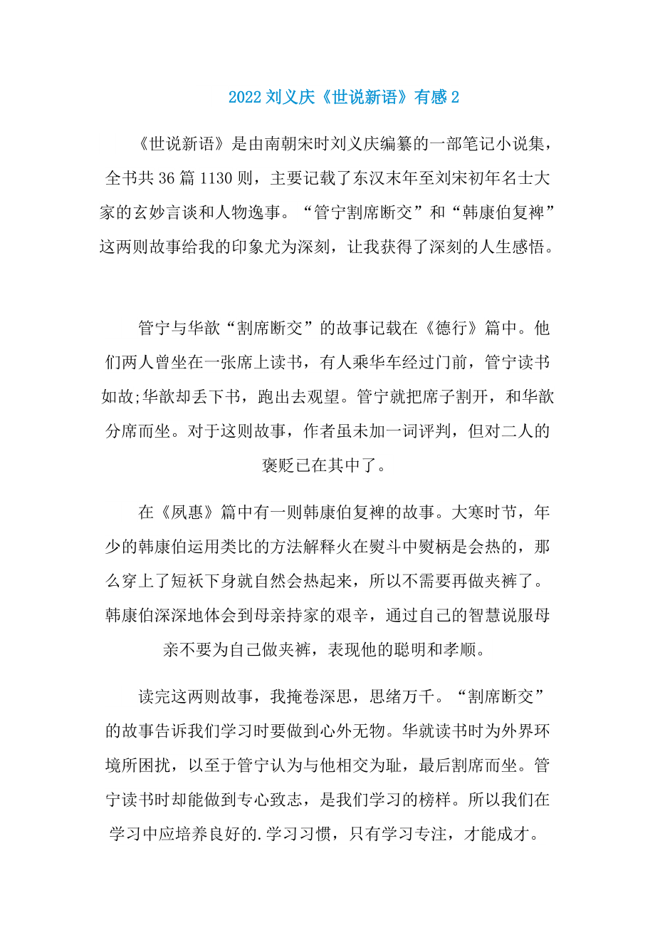2022刘义庆《世说新语》有感.doc_第3页