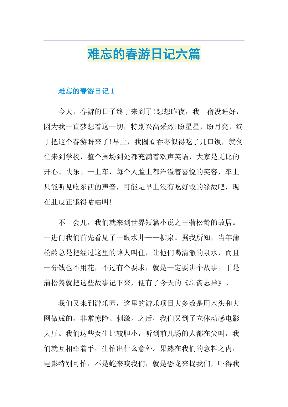 难忘的春游日记六篇.doc_第1页